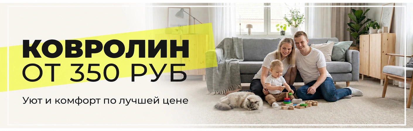 Ковролин для дома