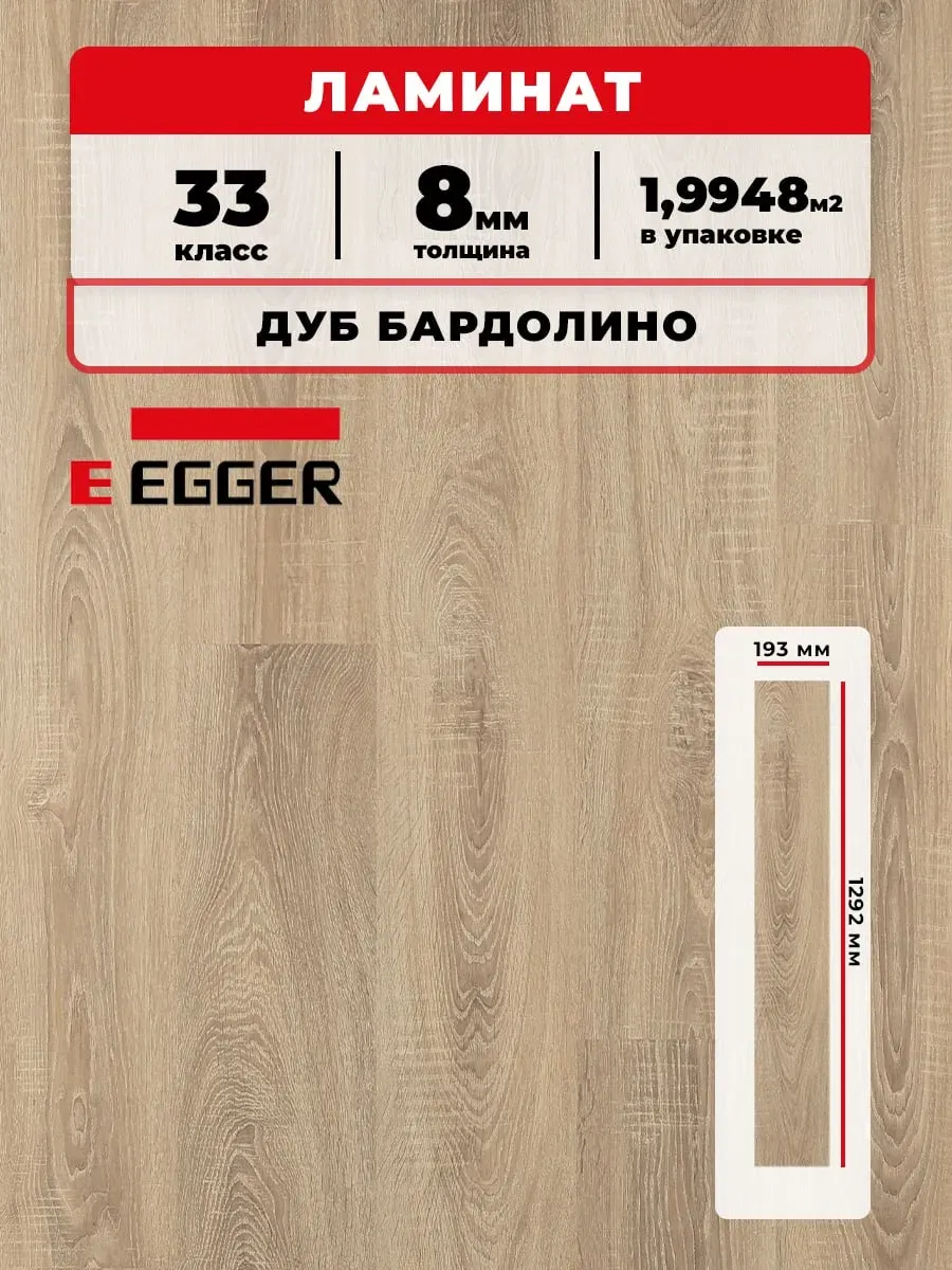 Ламинат Egger 8/33V 035 Дуб Бардолино 1292*193*8/33 (1,9948)