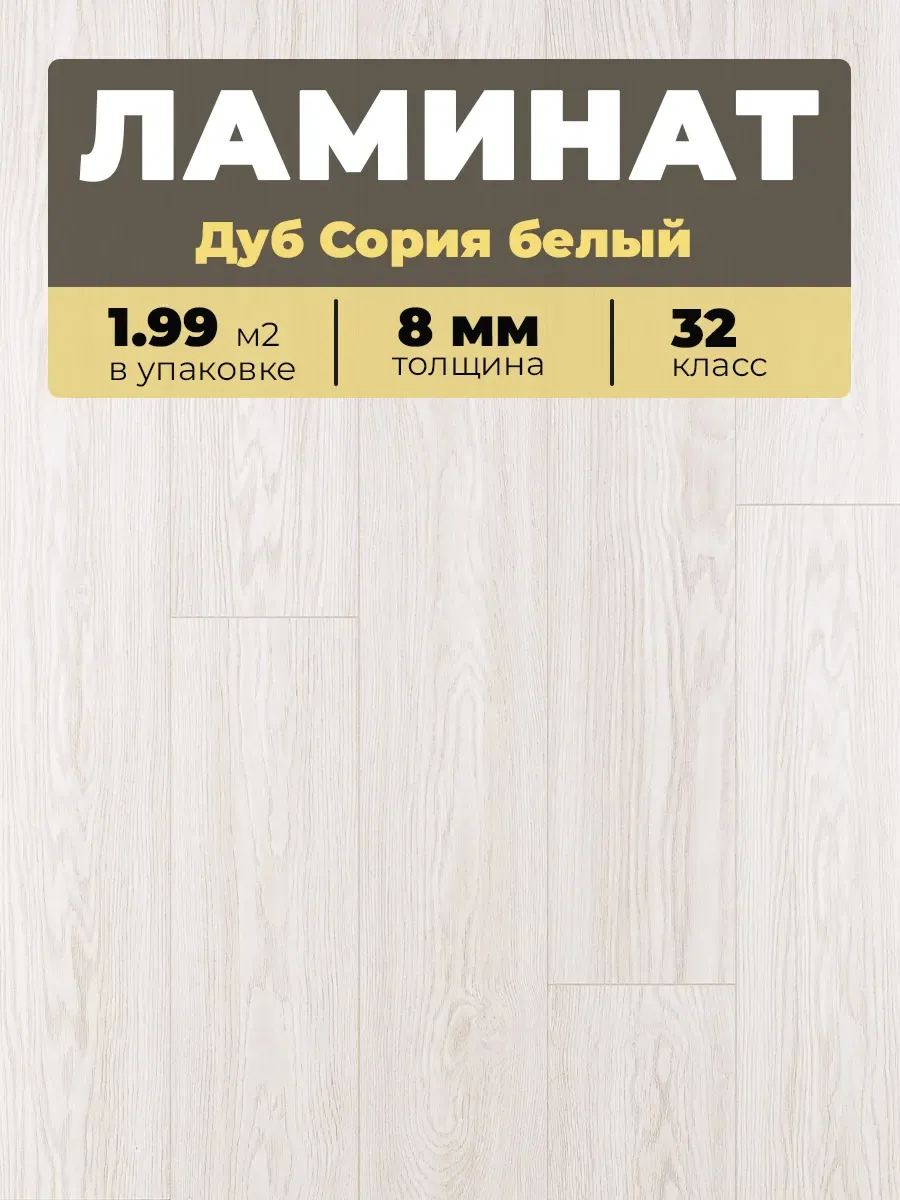 Ламинат Egger 8/32V 177 Дуб Сория белый 1292*193*8/32 (1,9948)
