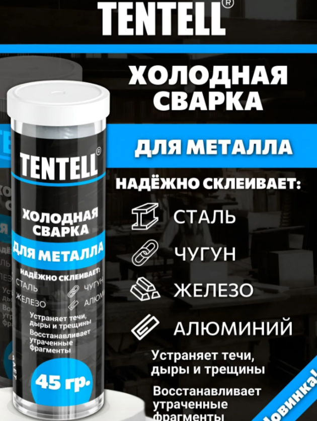 Холодная сварка "TENTELL" для металла / Холодная сварка для металла
