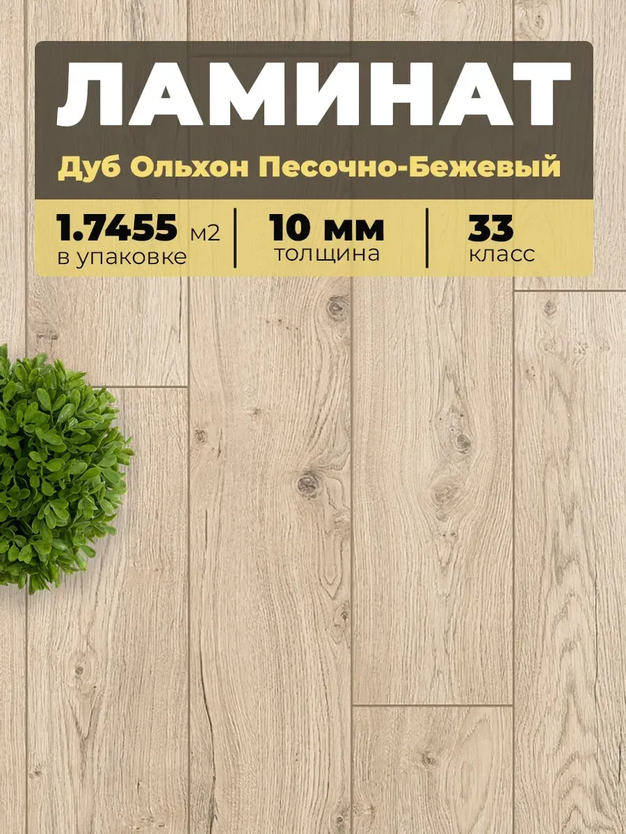 Ламинат Egger 10/33V 142 Дуб Ольхон песочно-бежевый 1292*193*10/33 (1,7455)
