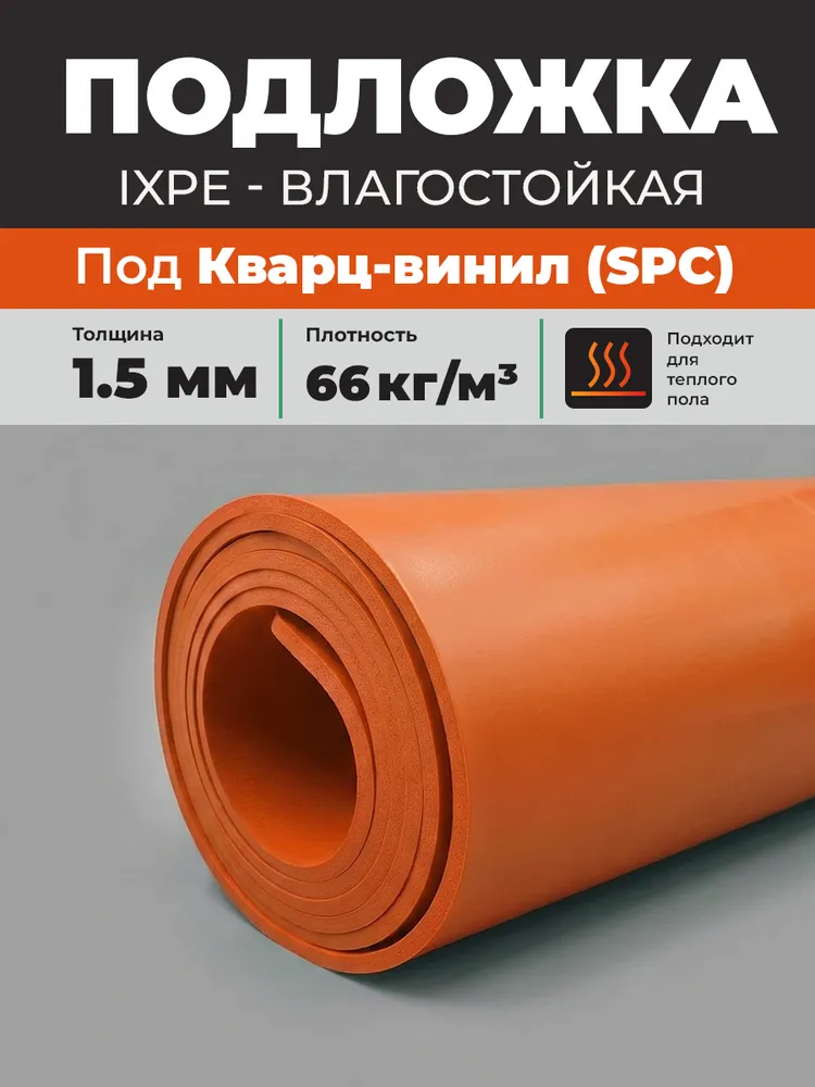 Подложка IXPE Orange 1,5 мм влагостойкая под SPC ламинат, кварцвинил 10 м2