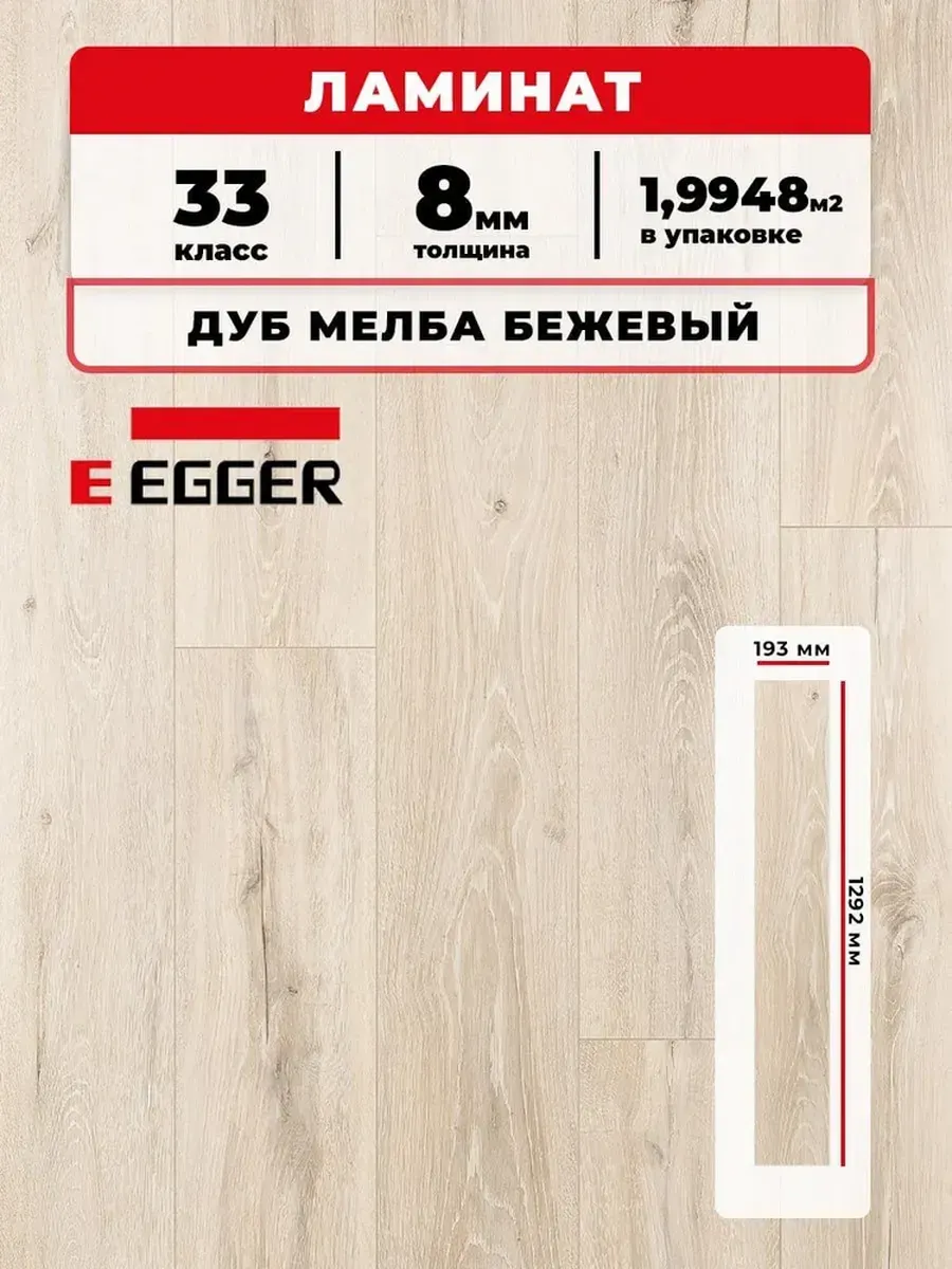Ламинат Egger 8/33V 189 Дуб Мелба бежевый 1292*193*8/33 (1,9948)