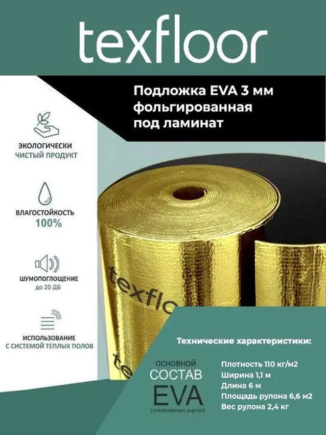 Подложка фольгированная EVA под ламинат, ковролин 3 мм, рулон 6,6м2