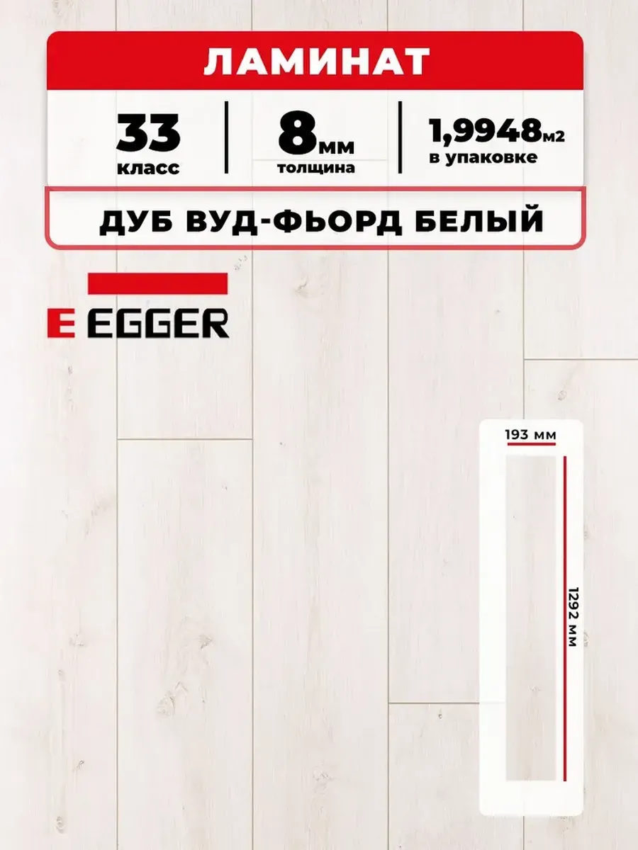 Ламинат Egger 8/33V 212 Дуб Вуд-фьорд белый 1292*193*8/33 (1,9948)