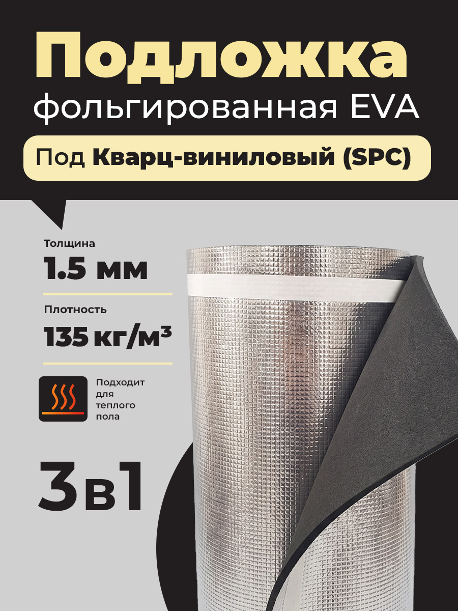 Подложка фольгированная EVA под SPC, кварц-виниловый ламинат 1,5mm (11м2)
