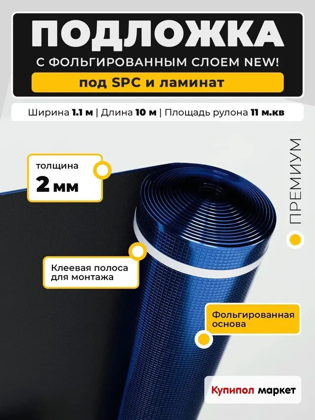 Подложка фольгированная EVA под ламинат 2 мм, рулон 11м2